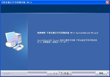 千彩全能王手写识别系统