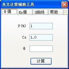 水文计算辅助工具
