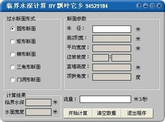 临界水深计算工具