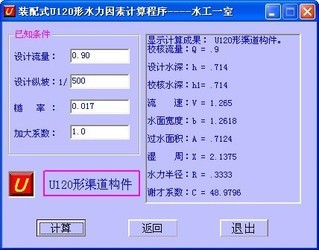 装配式U形渠道水力因素计算