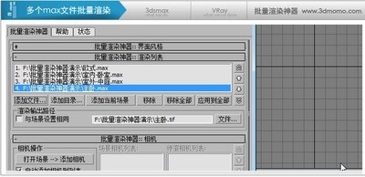 VRay批量渲染