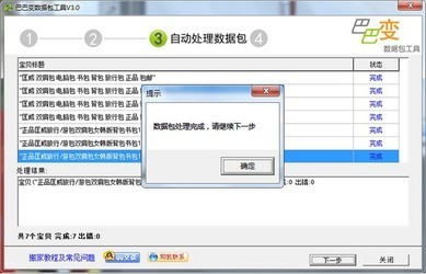 巴巴变数据包工具