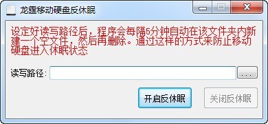移动硬盘反休眠工具