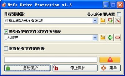 NTFS驱动器保护工具(NtfsDriveprotection)