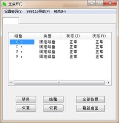 芝麻开门隐藏磁盘