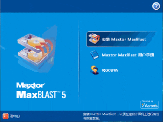 MaxtorMaxBlast希捷公司开发的迈拓硬盘管理工具软件