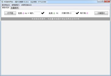 木石图片分割器