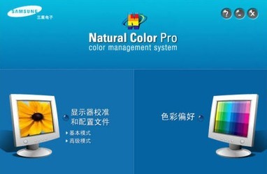 SamsungNaturalColorPro三星显示屏校色