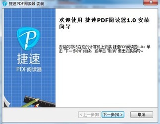 捷速PDF阅读器