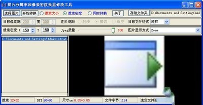 图片分辨率和像素密度批量修改工具