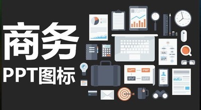500个白底扁平化商务PPT图标素材
