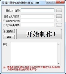 图片压缩包制作器