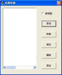 位图转换工具