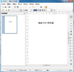 捷速PDF修改器