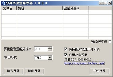 图片分辨率批量修改器