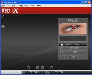 AshampooRedEx照片去红眼