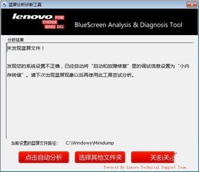 联想蓝屏分析诊断工具