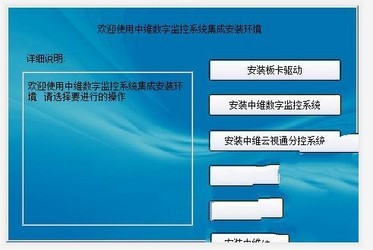 中维JVS-C701卡监控集成软件