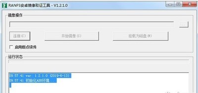 RANFS安卓镜像取证工具