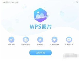 WPS图片 3.5.0