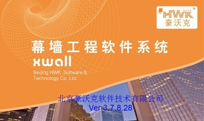 豪沃克幕墙工程计算软件