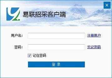 易联招采客户端 3.0.0官方版