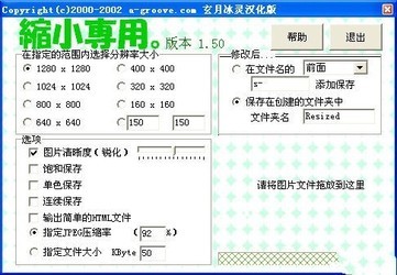 ShukuSen图片批量缩小工具
