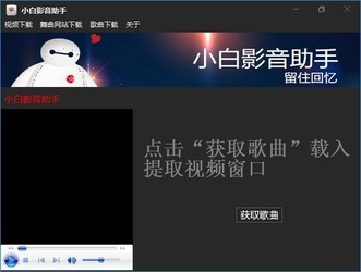 小白影音助手