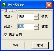 PicSize右键修改图片大小