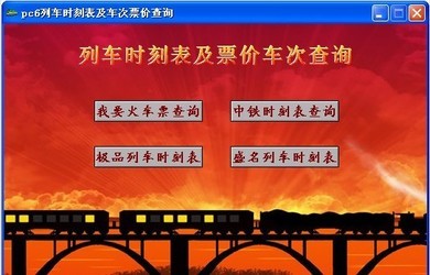列车时刻表及票价查询软件合集(4合1)
