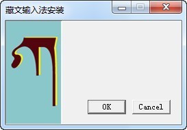 同元藏文输入法