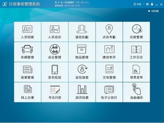 行政事务管理系统 8.0官方版