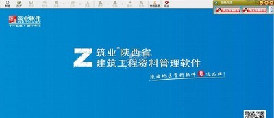 筑业陕西省建筑工程资料管理软件