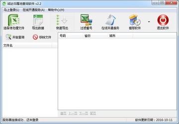 诚达归属地查询软件 2.2免费版