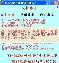 组件注册反注册工具