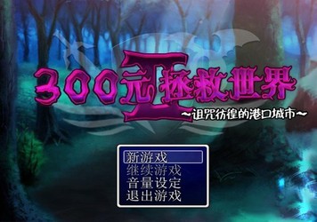 300元拯救世界2