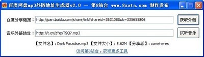 百度网盘外链mp3地址生成器