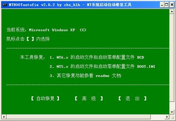 NT系统自动修复工具