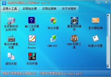 电脑PC常用绿色工具箱2013