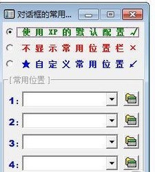 另存为常用位置设置