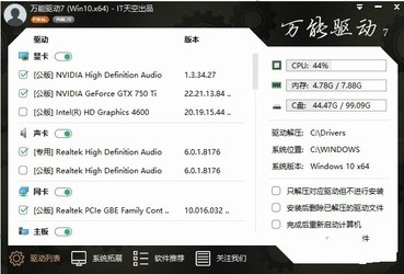 IT天空万能驱动助理