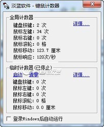 键鼠计数器