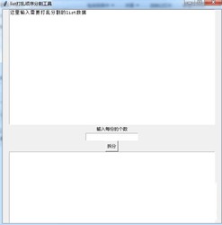 list打乱顺序分割工具