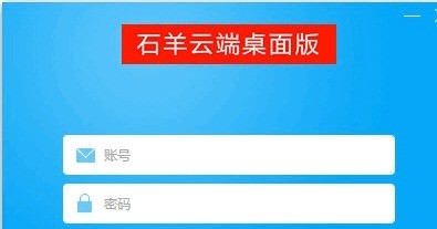 石羊云端客户端