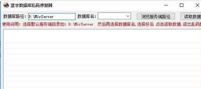 蓝宇数据库乱码修复器