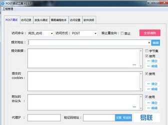 POST调试工具