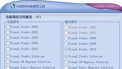 VS项目转换通用工具