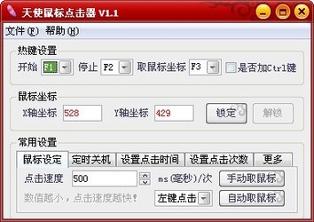 天使鼠标点击器