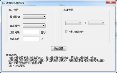 游戏鼠标模拟器