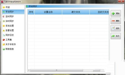 飞速文件安全同步软件